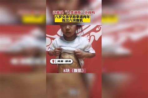 这就是“人类满级”小孩吗？八岁女孩学跆拳道两年，练出八块腹肌 跆拳道 腹肌 女孩