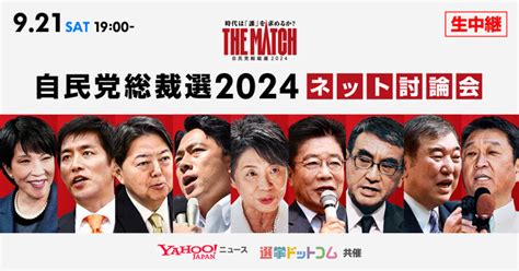 【yahoo ニュース】「自民党総裁選2024 ネット討論会」開催 候補者の討論をyahoo Japanトップページやline Voomで