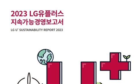 Lg유플러스 12번째 지속가능경영보고서 발간 더나은미래