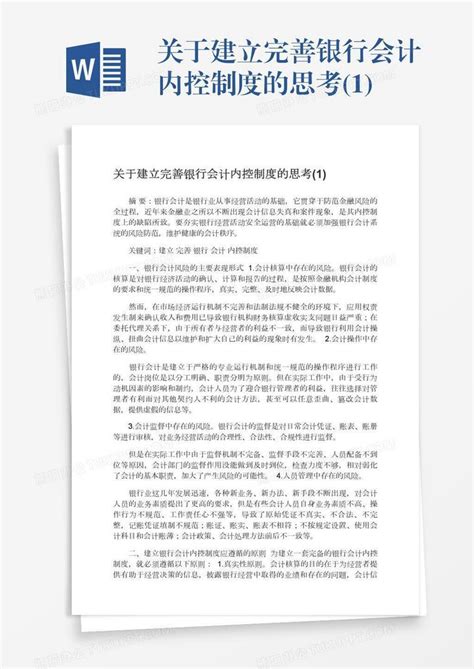 关于建立完善银行会计内控制度的思考1word模板下载编号rrxkddpo熊猫办公