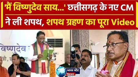 Vishnu Deo Sai Chhattisgarh Cm Oath विष्णुदेव की ताजपोशी राज्यपाल ने दिलाई छत्तीसगढ़ Cm पद की