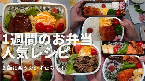 【お弁当作り】一週間のお弁当に！簡単に作れるお弁当レシピ Youtube