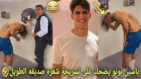 لقطة طريفة من ياسين بونو يضحك على تسريحة شعر صديقه في غرفة الملابس😳