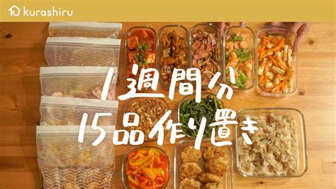 週末に作り置き1週間分の 作り置きおかず と 下味冷凍 の作り方 全部で15品節約主婦ののこさんクラシル YouTube