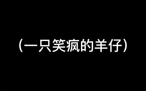 当景向谁依和羊仔在直播里遇到《目不转睛》时 哔哩哔哩 Bilibili