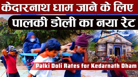 Kedarnath Dham Palki Rate in 2024 Gaurikund to Kedarnath जन क लए