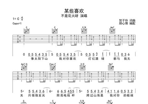 某些喜欢吉他谱 不是花火呀 C调弹唱六线谱 郑心情上传 吉他屋乐谱网