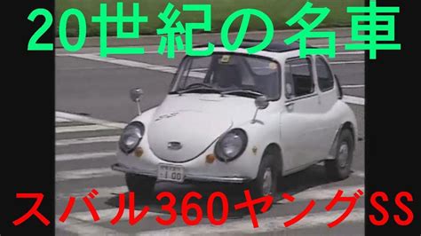 20世紀の名車 スバル360ヤングss Youtube