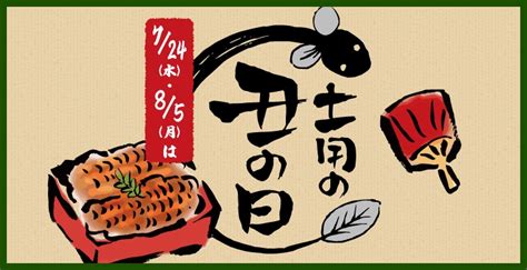 2024年「夏の土用の丑の日」はいつ？うなぎを食べる意味・由来・風習を解説！ 【近鉄】駅ナカ・駅チカの情報サイト「キンテツファン」