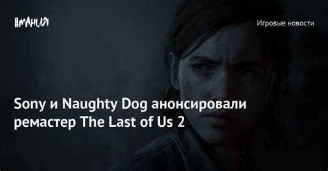 The Last Of Us Part Ii Remaster Announced For Ps5 Pre Order Now Archyde