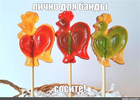 Создать мем "леденец петушок, карамель леденцовая петушок на палочке ...