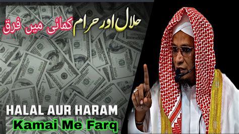 Halal Aur Haram Kamai Me Farq Moulana Pm Muzzammil Sb Db