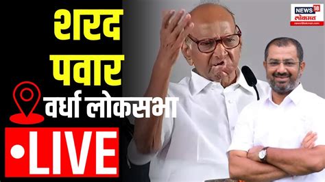 Sharad Pawar Live Pune Loksabha मतदारसंघातून शरद पवारांची जाहीर सभा