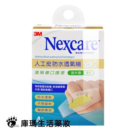 3m Nexcare 人工皮防水透氣繃 4片盒【庫瑪生活藥妝】ok繃 H5504 庫瑪生活藥妝