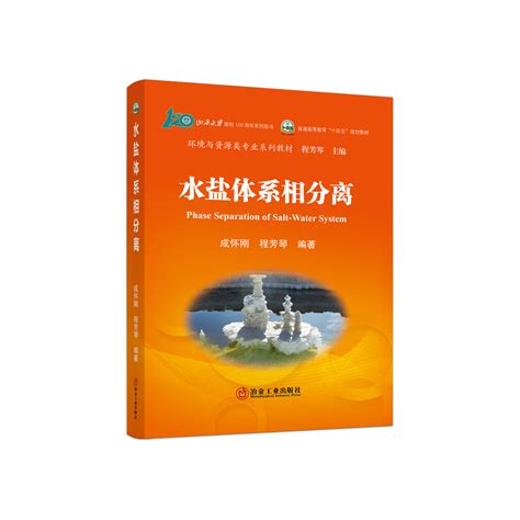 水盐体系相分离 冶金工业出版社