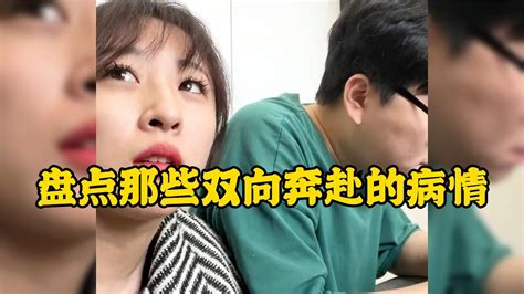 爆笑盤點：那些雙向奔赴的病情果然一個被窩里睡不出兩種人 Youtube