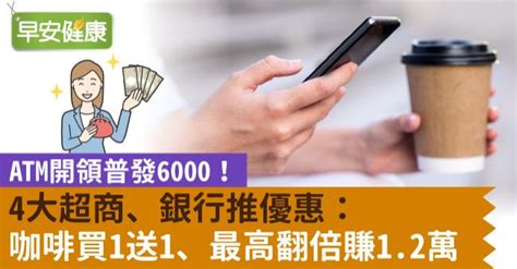 Atm開領普發6000！4大超商、銀行推優惠：咖啡買一送一、最高翻倍賺1萬2