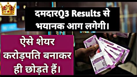 दमदर Q3 Results स भयनक आग लगग ऐस शयर करडपत बनकर ह छडत