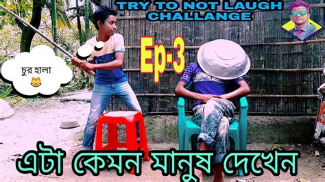 Try To Not Laugh Challenge 😁😁 Funny Videosep 3 😁sk Shorif Khan😁bangla