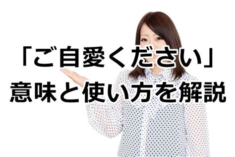 【例文あり】「くれぐれもご自愛ください」の意味と使い方を解説！目上の人にも使えるの？ 手紙の書き方や文例の事典！