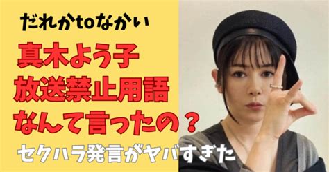 だれかとなかい真木よう子なんて言った？放送禁止用語と新田真剣佑へのセクハラまとめて紹介！ ぽじラボ