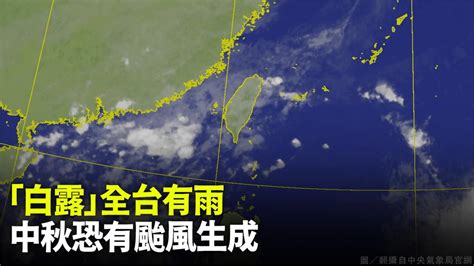 今「白露」各地有雨、北部稍涼 中秋恐有颱風生成 生活 非凡新聞