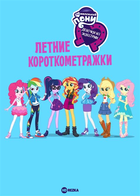 Смотреть мультфильм Мой маленький пони: Девочки из Эквестрии – Летние ...