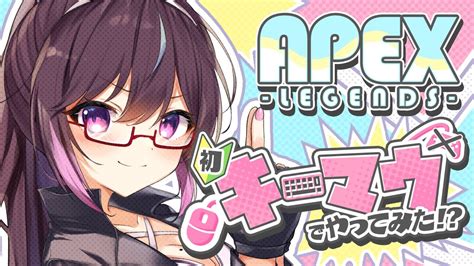 【apex】初！？絶叫ちぃちゃん🦖🩷がキーマウデビュー今更だけどキーマウでやってみます！！応援よろしくねッ！【vtuber】【apex