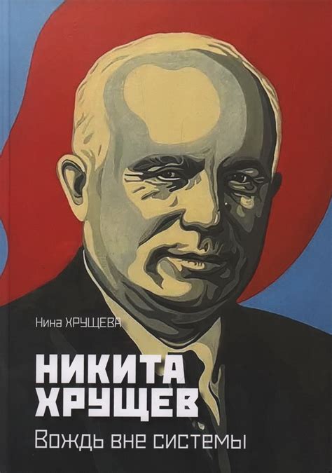 Книга "Никита Хрущев. Вождь вне системы" Хрущева Н - купить книгу в ...