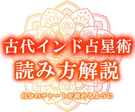 古代インド占星術の星の読み方を丁寧に解説します 丁寧な解説とオリジナル鑑定書付き