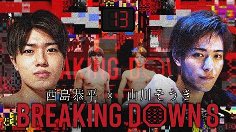 第13試合：山川そうき Vs 西島恭平 【 ブレイキングダウン8 】 バンタム級 61kg以下 Breakingdown8 試合動画