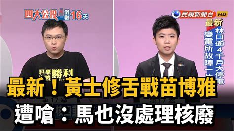 最新！黃士修舌戰苗博雅 遭嗆：馬也沒處理核廢－民視新聞 Youtube