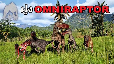 ฝูง Omniraptor เอาชีวิตรอด The Isle เกาะไดโนเสาร์ Ss6 18 Evrima Youtube