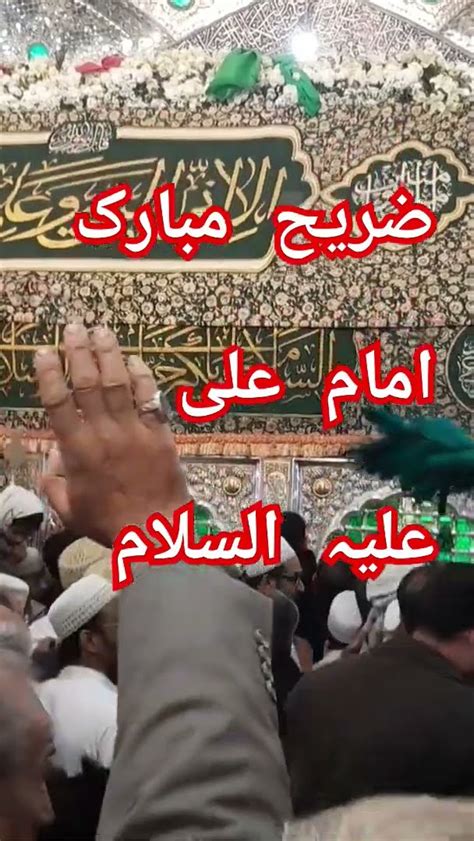 Ziarat Imam Ali As Zarihe Mubarak Aamirkhannajafi Rajab