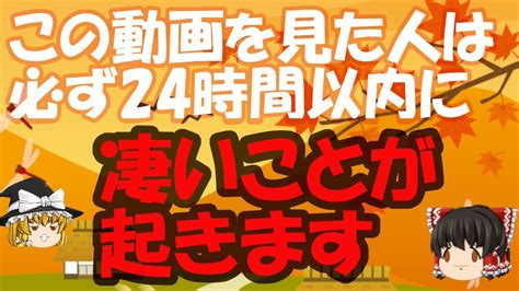 この動画を見た人は必ず【24時間以内に凄いことが起こる！】今回の動画を見た人は幸運の持ち主です。思いもよらない凄いことが起きます。rasによる