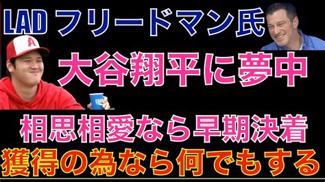 ドジャース編成トップ フリードマン氏 大谷翔平に夢中 獲得の為なら何でもする 相思相愛なら早期決着あるか GM会議開始で大谷翔平の話題