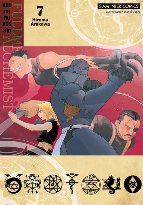 [แยกเล่ม] Fullmetal Alchemist แขนกลคนแปรธาตุ เล่ม 01 27 [new] Siam Inter Shop