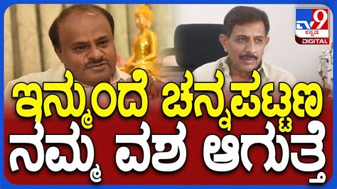 HC Balakrishna On Kumaraswamy ಡಕ ಸರಶ ಚನನಪಟಟಣದದ ಸಪರಧ