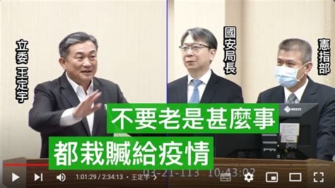 20240321 國安局 蔡明彥 馬文君 王定宇 徐巧芯 王鴻薇 洪申翰 賴士葆 洪孟楷 林楚茵 邱志偉 陳冠廷 羅美玲 外交國防委員會