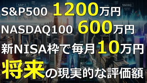 新nisa枠を【sandp500】1200万円、【nasdaq100】600万円 毎月10万円投資で埋めた場合、5年後、10年後、15年後、20年