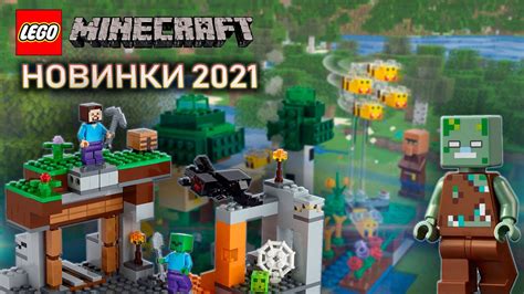 Новинки Лего майнкрафт 2021 - YouTube