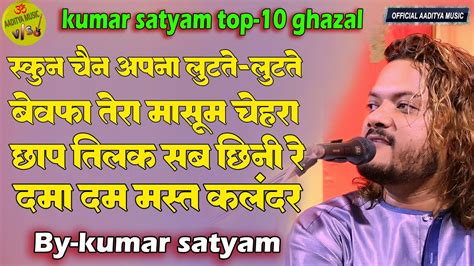 kumar satyam ghazal nonstop एक सथ 5 गजल ghazal jukebox शम ऐ गजल