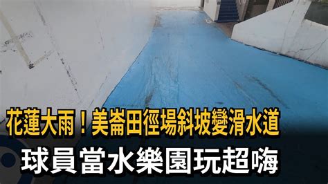 花蓮大雨！美崙田徑場斜坡變滑水道 球員當水樂園玩超嗨－民視新聞 Youtube