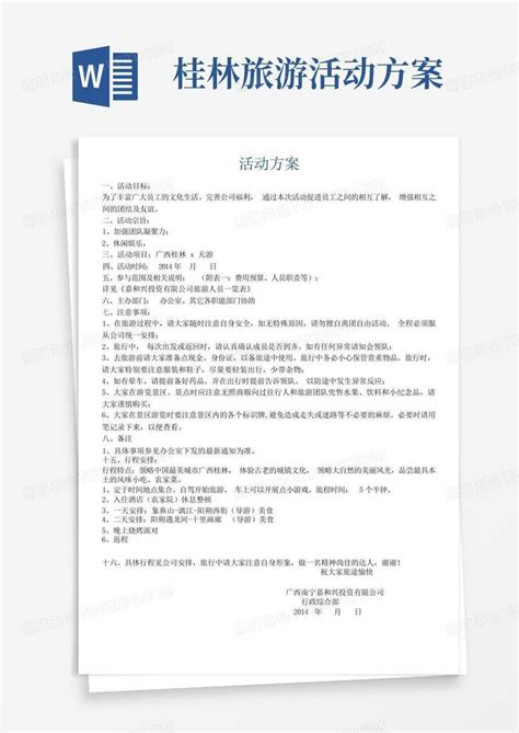 桂林旅游活动方案 Word模板下载编号lypbmpaa熊猫办公