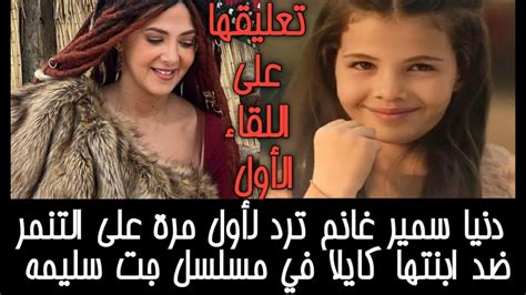 دنيا سمير غانم ترد لأول مرة على التنمر ضد ابنتها كايلا في مسلسل جت