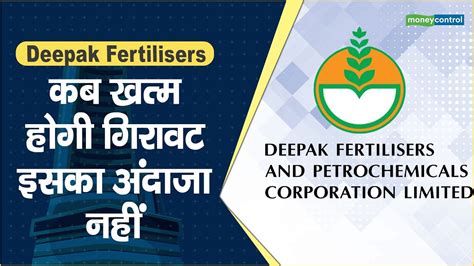 Deepak Fertilisers Share Price कब खतम हग गरवट इसक अदज नह