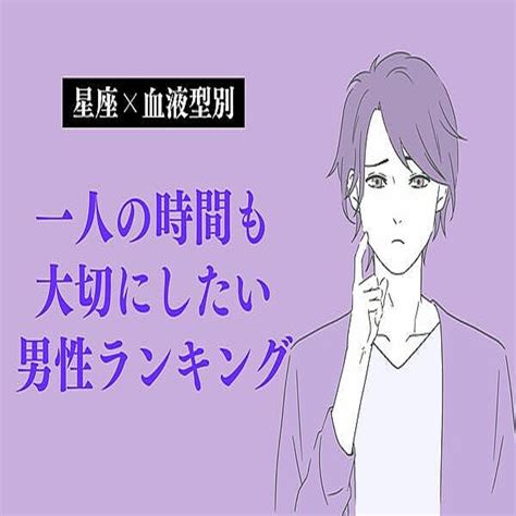 【星座x血液型別】一人の時間も大切にしたい男性ランキング＜第1～3位＞ 2024年2月7日掲載 Peachy ライブドアニュース