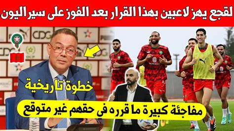 بلاغ عاجل رئيس الجامعة فوزي لقجع يفاجئ لاعبي المنتخب بهذه الخطوة