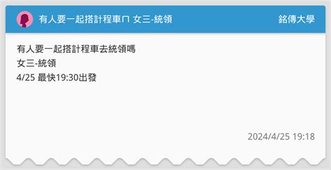 有人要一起搭計程車ㄇ 女三 統領 銘傳大學板 Dcard