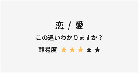 【恋】と【愛】の違いとは？例文付きで使い方や意味をわかりやすく解説 Manawin（マナウィン）